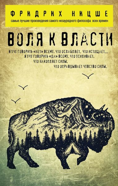 Обложка книги «Воля к власти»