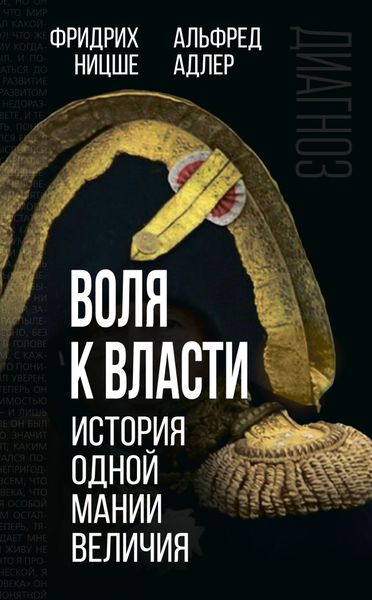 Обложка книги «Воля к власти. История одной мании величия»