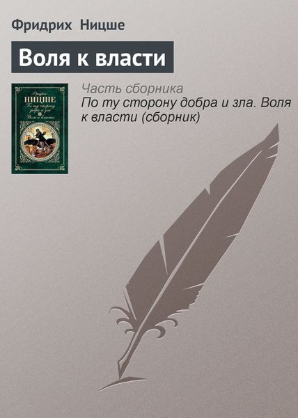 Обложка книги «Воля к власти»