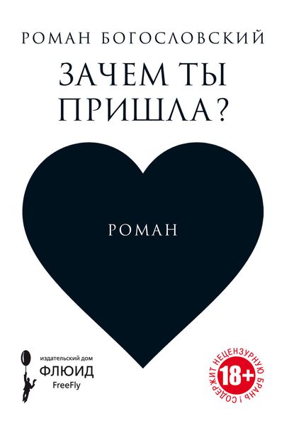 Обложка книги  «Зачем ты пришла?»