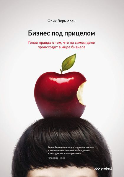 Обложка книги  «Бизнес под прицелом. Голая правда о том, что на самом деле происходит в мире бизнеса»