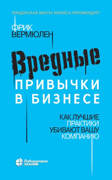 Обложка книги «Вредные привычки в бизнесе. Как лучшие практики убивают вашу компанию»