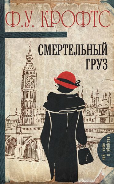 Обложка книги «Смертельный груз»
