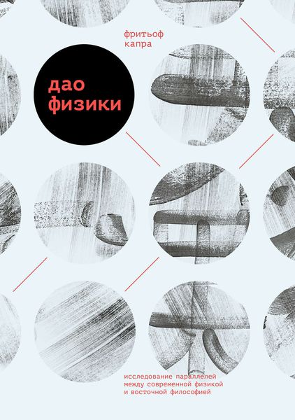 Обложка книги «Дао физики. Исследование параллелей между современной физикой и восточной философией»