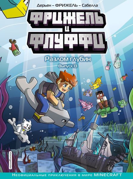 Обложка книги  «Фрижель и Флуффи. Разлом глубин. Выпуск 13»