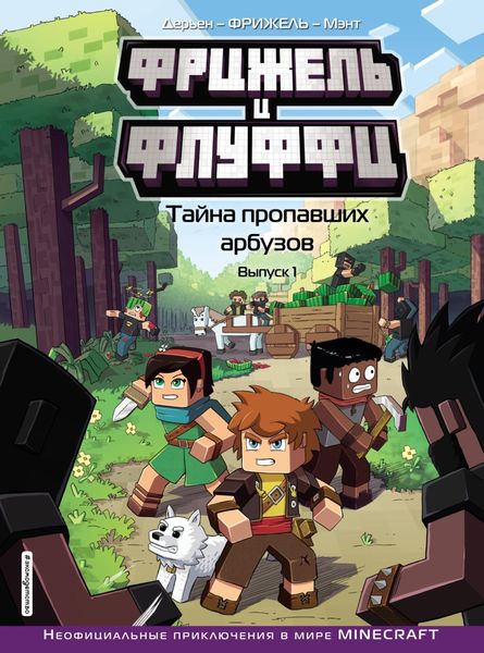 Обложка книги  «Фрижель и Флуффи. Тайна пропавших арбузов. Выпуск 1»
