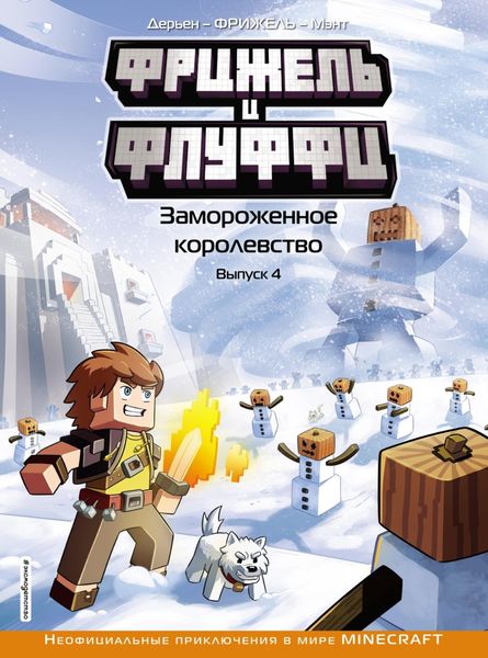 Обложка книги  «Фрижель и Флуффи. Замороженное королевство. Выпуск 4»