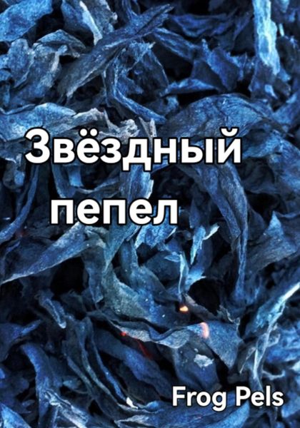 Обложка книги «Звёздный пепел»