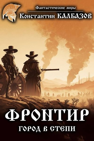 Обложка книги  «Фронтир. Город в степи»