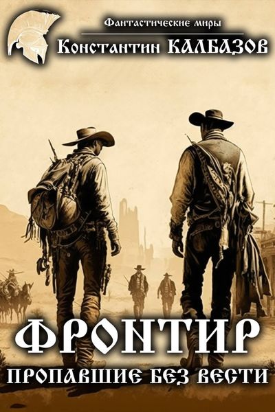 Обложка книги  «Фронтир. Пропавшие без вести»