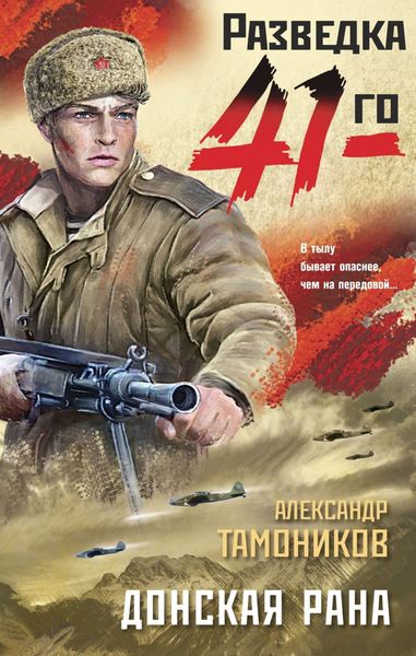 Обложка книги  «Донская рана»