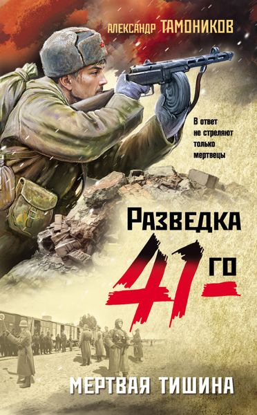 Обложка книги  «Мертвая тишина»
