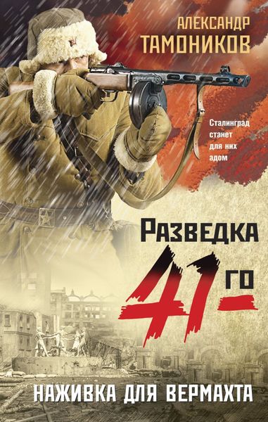 Обложка книги  «Наживка для вермахта»