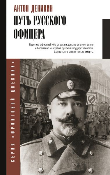 Обложка книги  «Путь русского офицера»