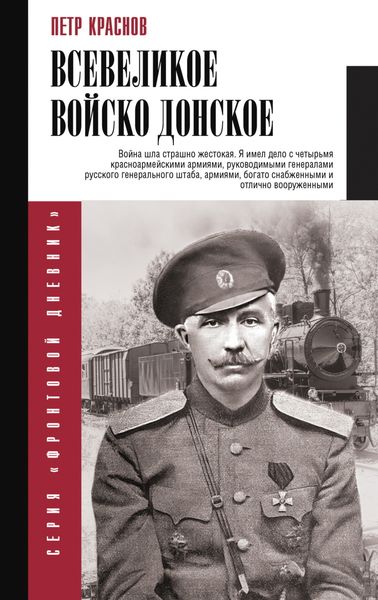 Обложка книги  «Всевеликое Войско Донское»