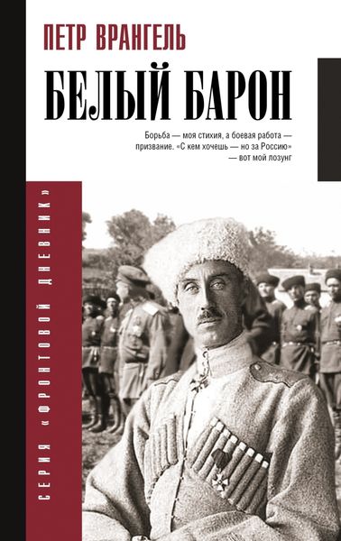 Обложка книги  «Белый барон»
