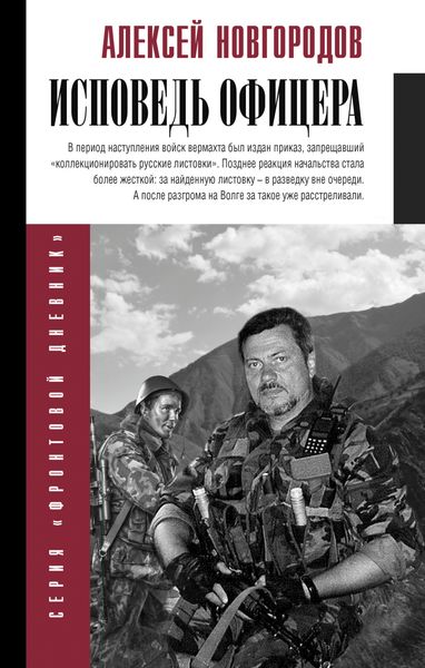 Обложка книги  «Исповедь офицера»