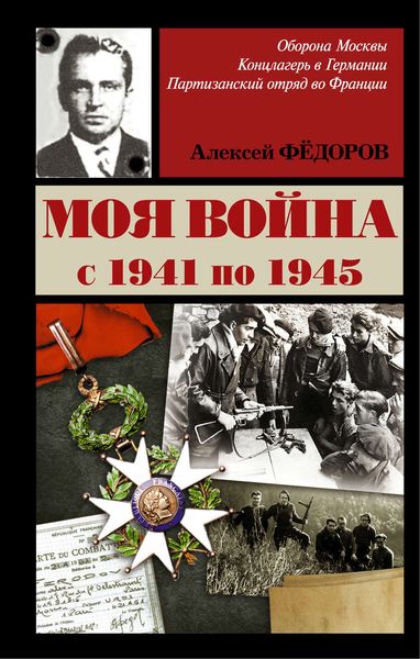 Обложка книги  «Моя война»