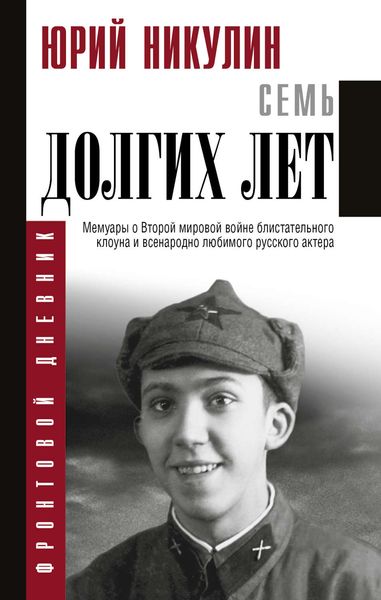 Обложка книги  «Семь долгих лет»