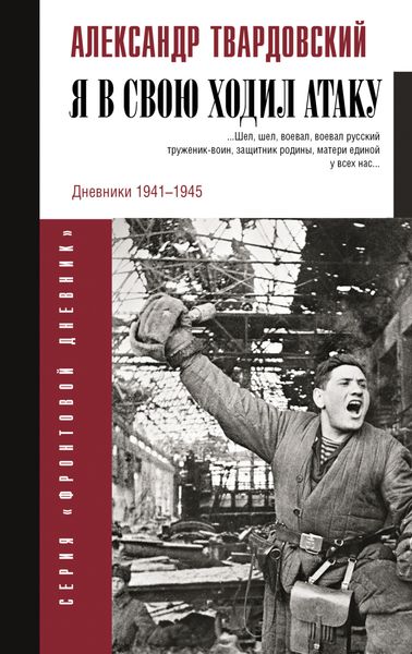 Обложка книги  «Я в свою ходил атаку…»