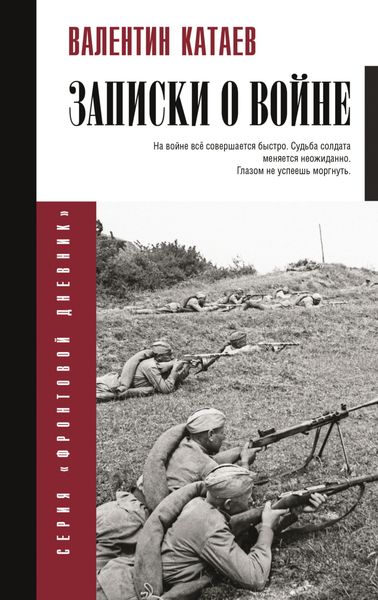 Обложка книги  «Записки о войне»