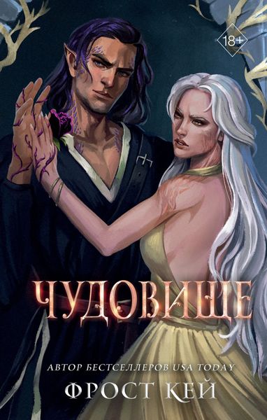 Обложка книги  «Чудовище»