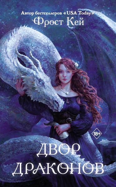 Обложка книги  «Двор драконов»
