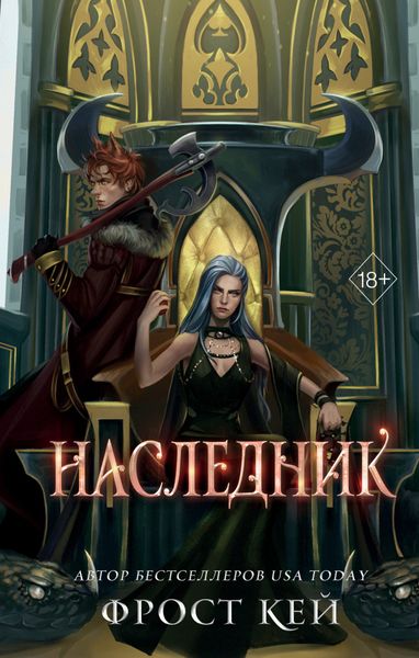 Обложка книги  «Наследник»