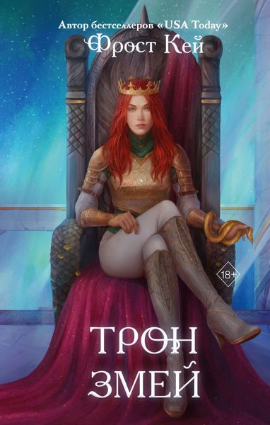 Обложка книги  «Трон змей»