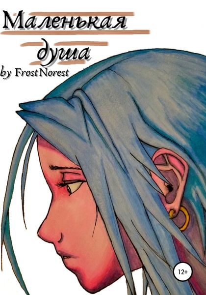 Обложка книги  «Маленькая душа»