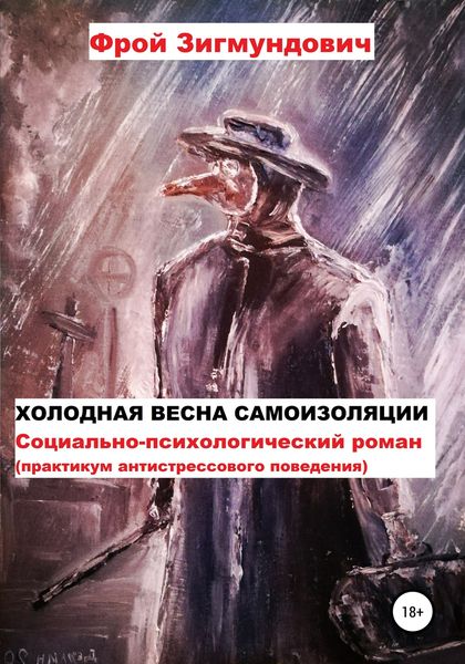 Обложка книги «Холодная весна самоизоляции. Социально-психологический роман. Практикум антистрессового поведения»