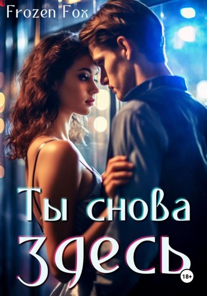 Обложка книги  «Ты снова здесь»