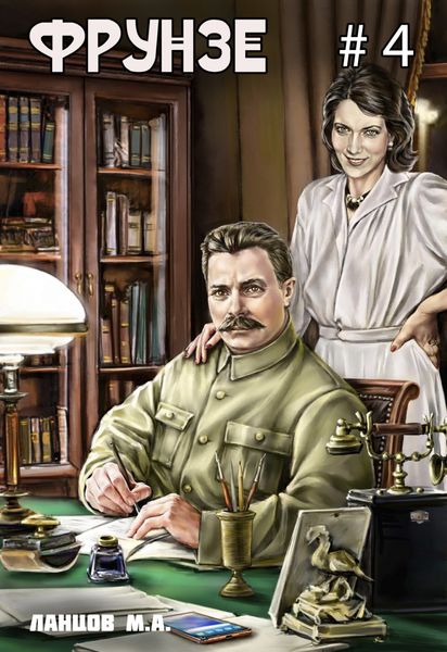 Обложка книги  «Фрунзе. Том 4. Para bellum»