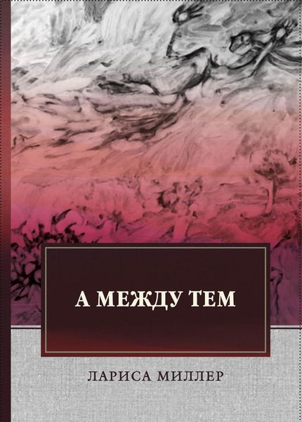 Обложка книги  «А между тем»