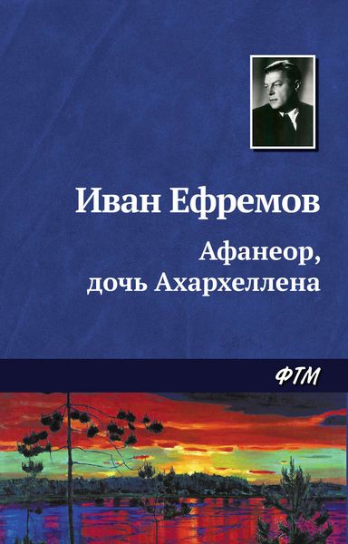 Обложка книги  «Афанеор, дочь Ахархеллена»