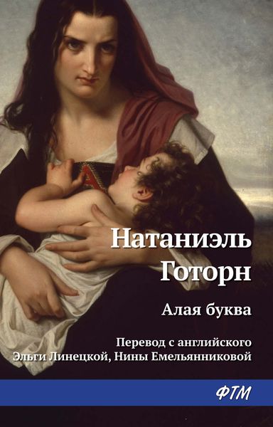 Обложка книги  «Алая буква»