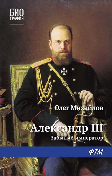 Обложка книги  «Александр III: Забытый император»