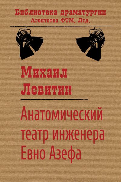 Обложка книги  «Анатомический театр инженера Евно Азефа»