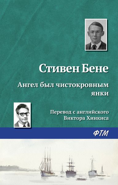 Обложка книги  «Ангел был чистокровным янки»