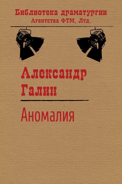 Обложка книги  «Аномалия»