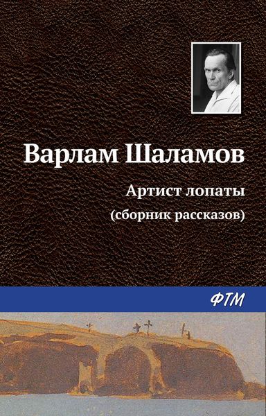 Обложка книги  «Артист лопаты»