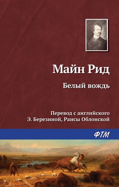 Обложка книги  «Белый вождь»