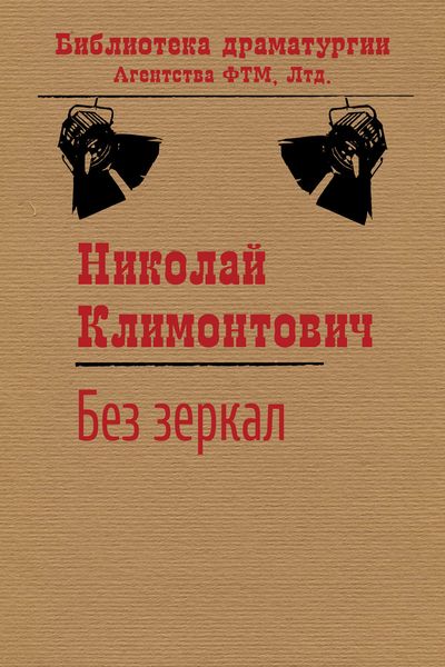 Обложка книги  «Без зеркал, или Зимние каникулы»