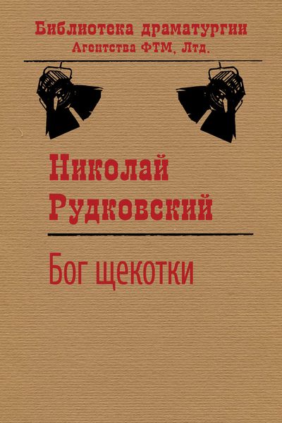 Обложка книги  «Бог щекотки»
