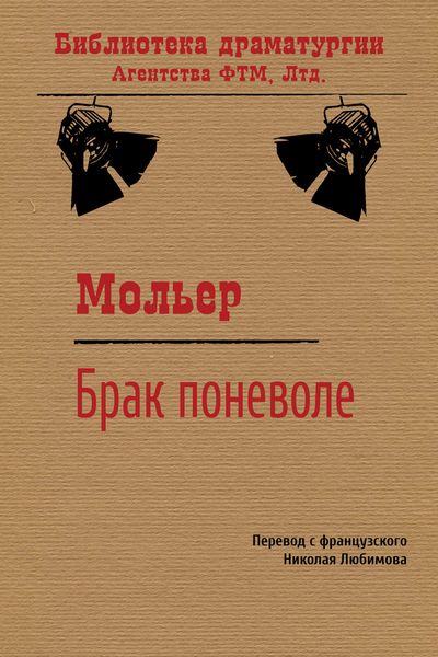Обложка книги  «Брак поневоле»