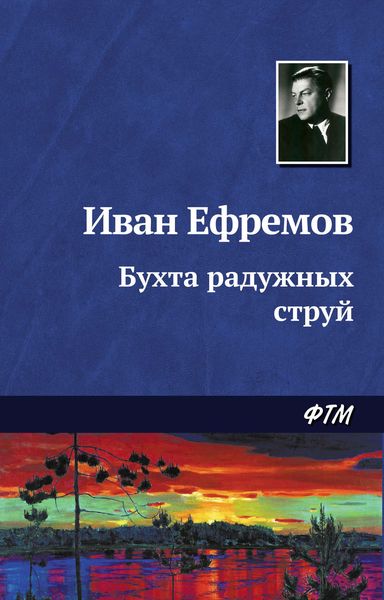 Обложка книги  «Бухта радужных струй»