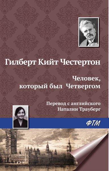 Обложка книги  «Человек, который был Четвергом»