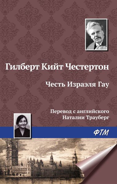 Обложка книги  «Честь Изрэела Гау»