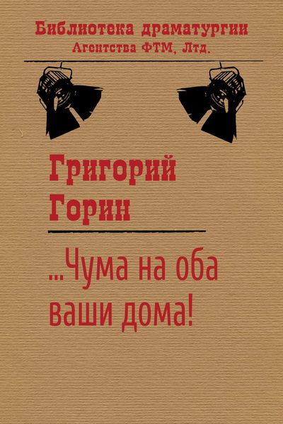Обложка книги  «…Чума на оба ваши дома!»