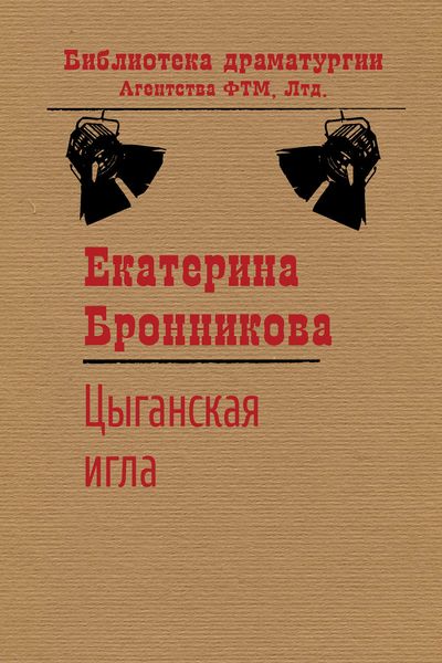 Обложка книги  «Цыганская игла»